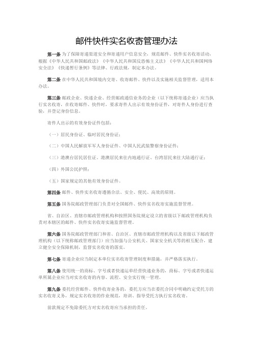 邮件快件实名收寄管理办法