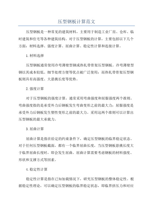 压型钢板计算范文
