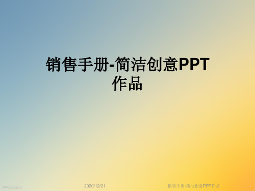 销售手册-简洁创意PPT作品