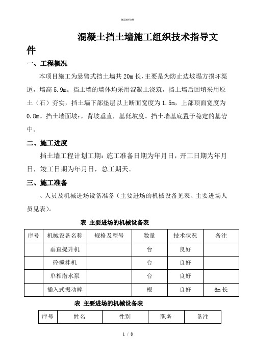 混凝土挡土墙施工组织设计27227(一般技术文件)