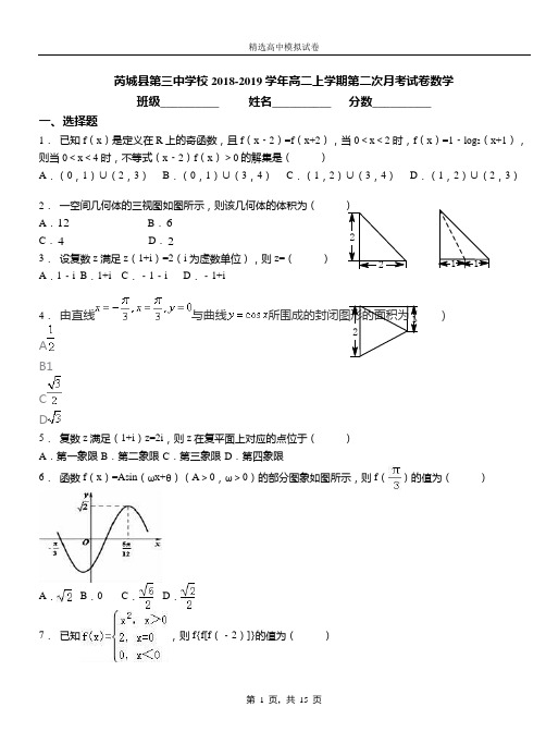 芮城县第三中学校2018-2019学年高二上学期第二次月考试卷数学