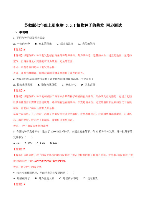 苏教版七年级上册生物 3.5.1植物种子的萌发 同步测试题解析版