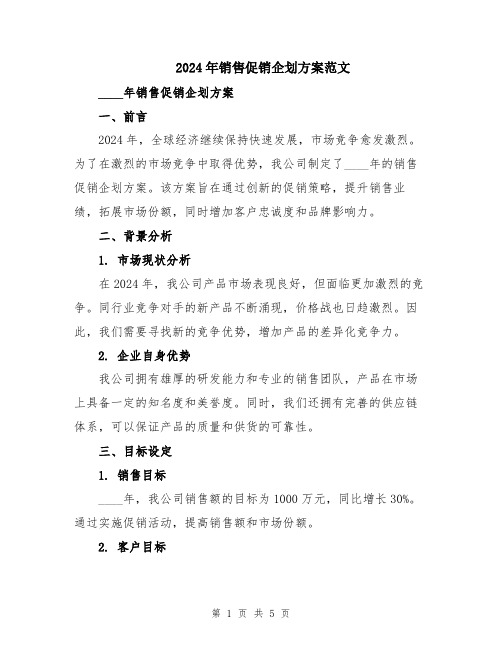 2024年销售促销企划方案范文