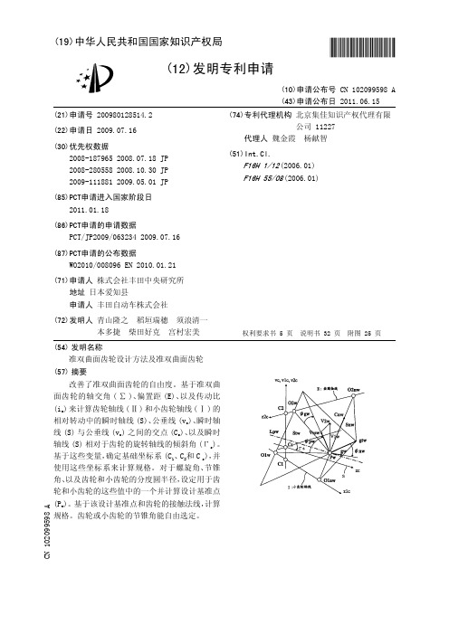 准双曲面齿轮设计方法及准双曲面齿轮[发明专利]