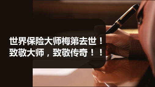 世界保险大师梅第去世致敬大师致敬传奇