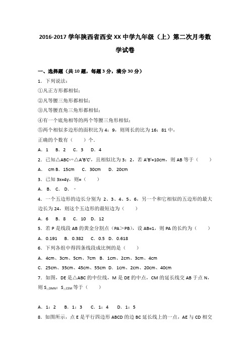 西安XX中学2017届九年级上第二次月考数学试卷含答案解析(初中 数学试卷)