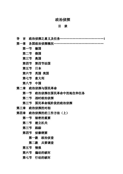 戴笠：政治侦探