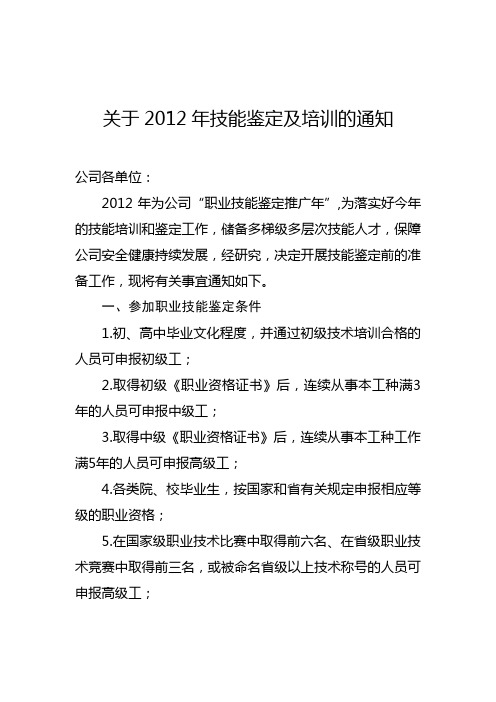 关于2012年技能鉴定的通知