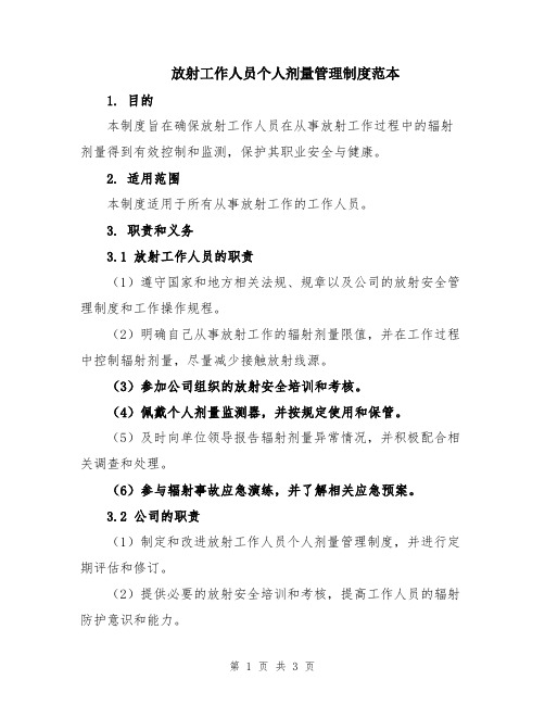 放射工作人员个人剂量管理制度范本