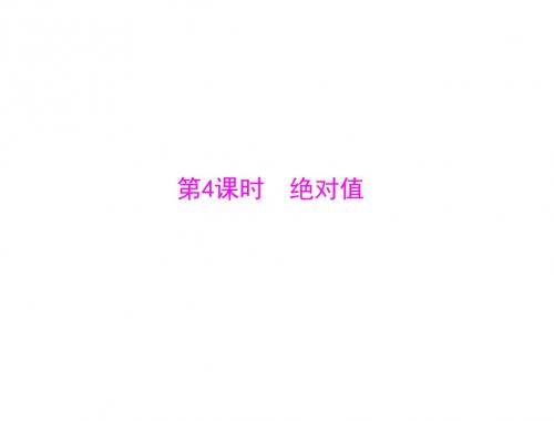 数学：1.2-第4课时《绝对值》课件(人教版七年级上)(教学课件2019)