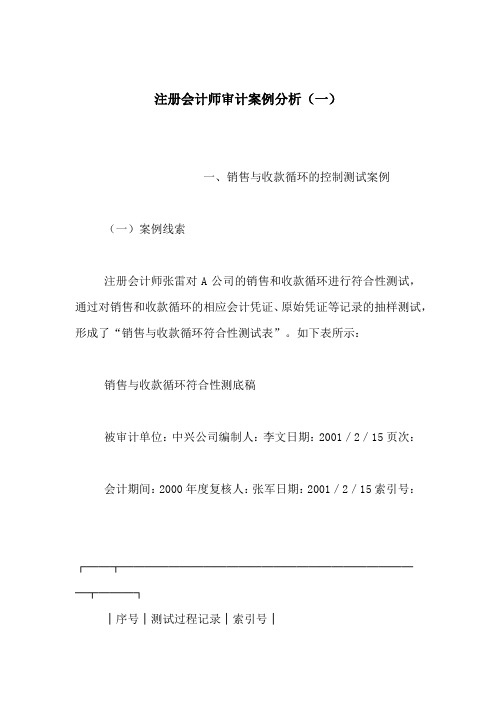 注册会计师审计案例分析(一)