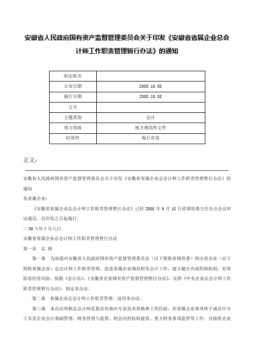 安徽省人民政府国有资产监督管理委员会关于印发《安徽省省属企业总会计师工作职责管理暂行办法》的通知-