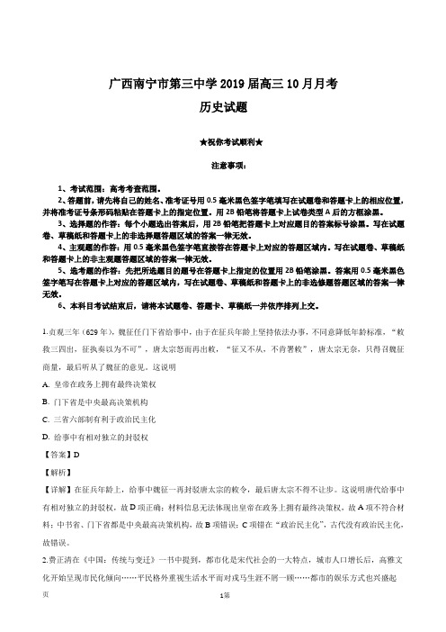 2019届广西南宁市第三中学高三10月月考历史试题(解析版)