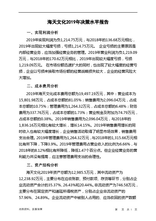 海天文化2019年决策水平分析报告