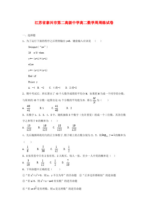 江苏省泰兴市第二高级中学高二数学周周练试卷 苏教版