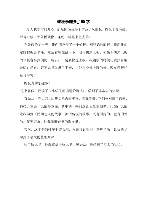 蛇板乐趣多_150字