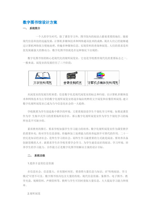 数字图书馆设计方案