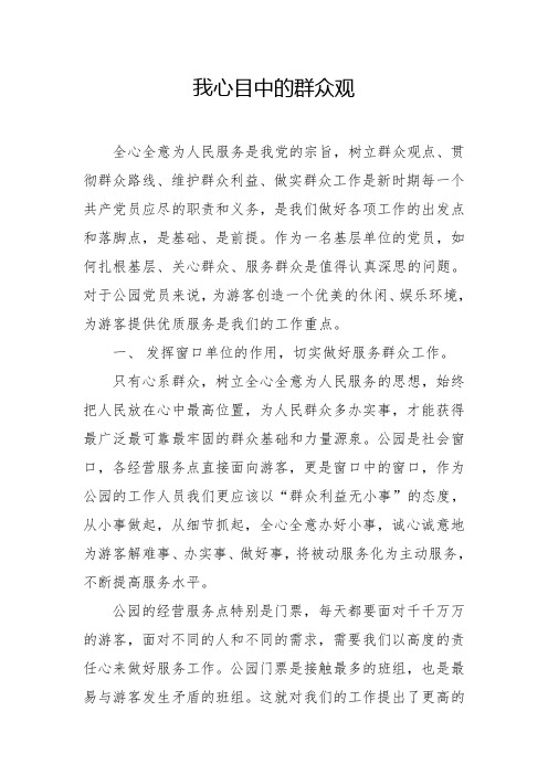 我心目中的群众观