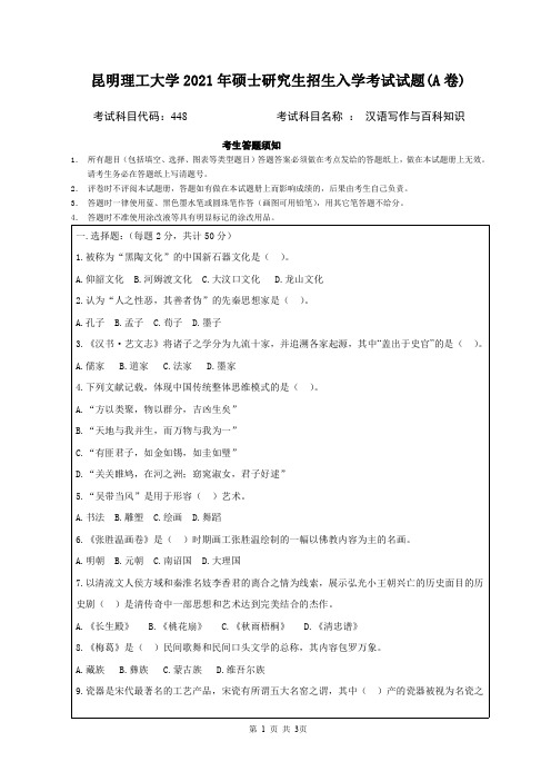 昆明理工大学2021年硕士研究生招生入学考试试题(A卷)448汉语写作与百科知识