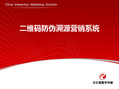 二维码防伪溯源营销系统