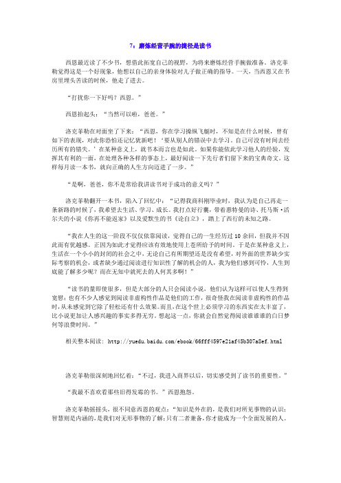 【洛克菲勒的忠告】磨练经营手腕的捷径是读书