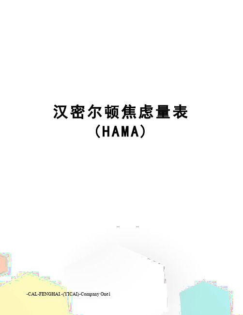汉密尔顿焦虑量表(HAMA)