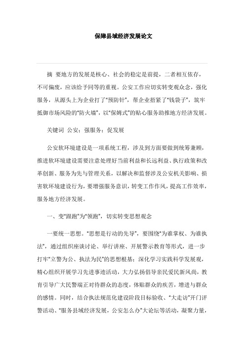 保障县域经济发展论文