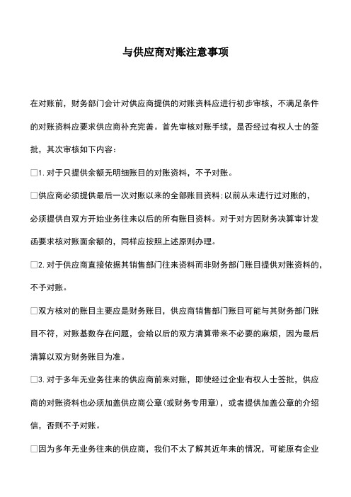 会计经验：与供应商对账注意事项