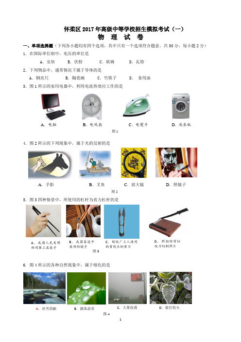 北京市怀柔区2017届初三一模物理试卷及答案word版
