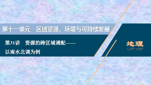 2021版高考地理(鲁教版)一轮复习课件：资源的跨区域调配——以南水北调为例