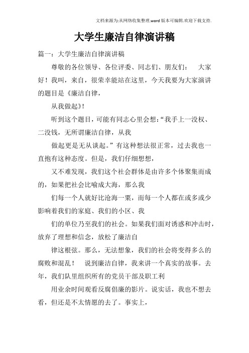 大学生廉洁自律演讲稿