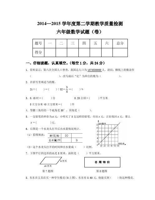 【苏教版】2014—2015学年度第二学期六年级数学教学质量检测