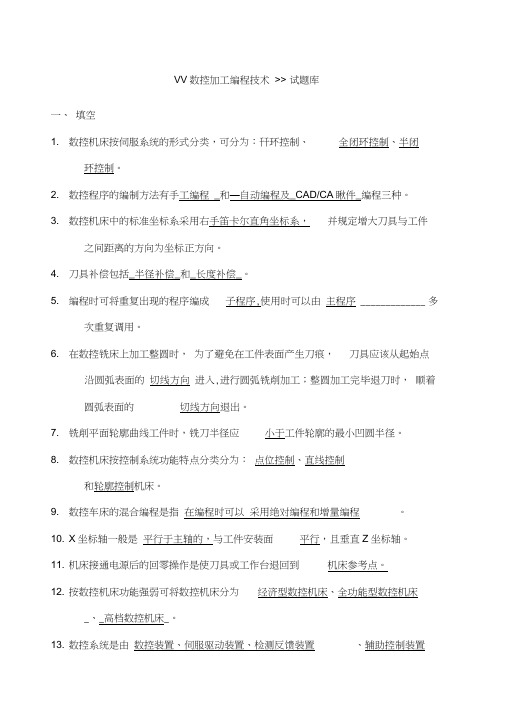 数控加工编程技术试题库
