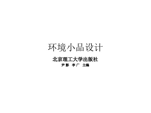 (完整版)环境小品设计