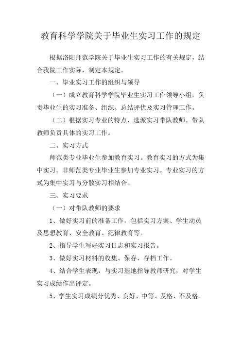 教育科学学院关于毕业生实习工作的规定