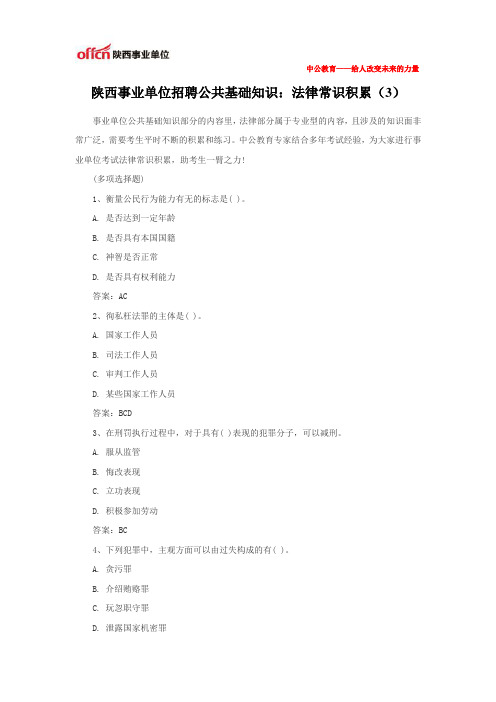 陕西事业单位招聘公共基础知识：法律常识积累(3)
