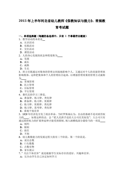 2015年上半年河北省幼儿教师《保教知识与能力》：常规教育考试题