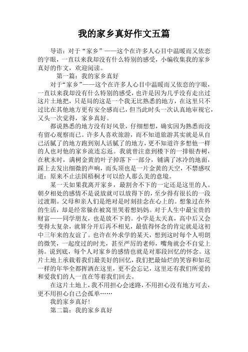 我的家乡真好作文五篇