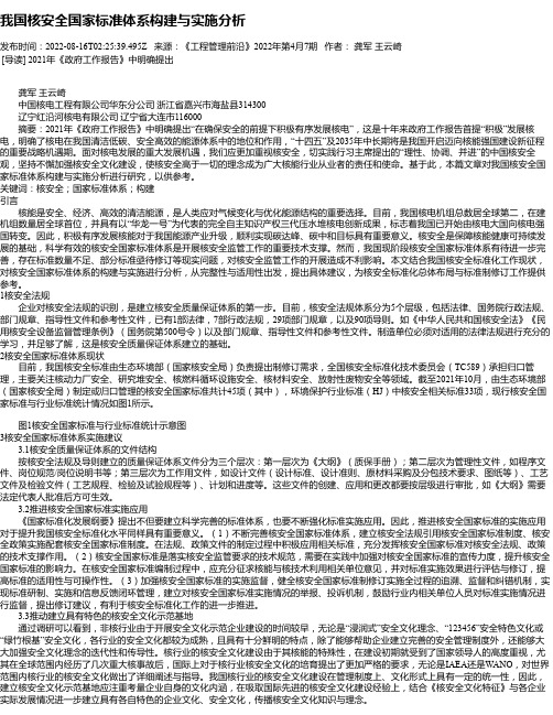 我国核安全国家标准体系构建与实施分析