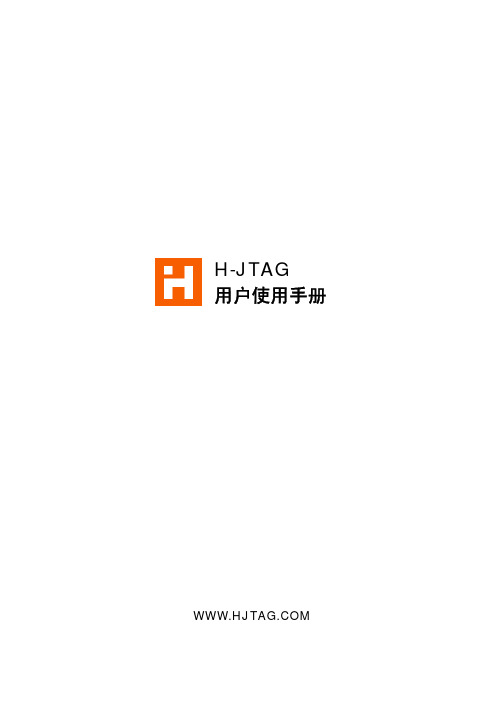 H-JTAG调试手册
