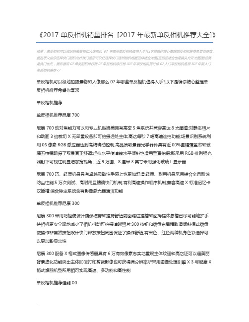 2017单反相机销量排名 [2017年最新单反相机推荐大全]
