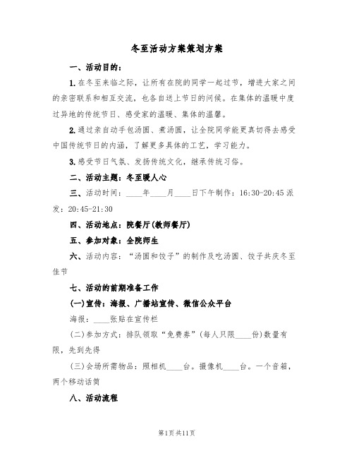 冬至活动方案策划方案（5篇）
