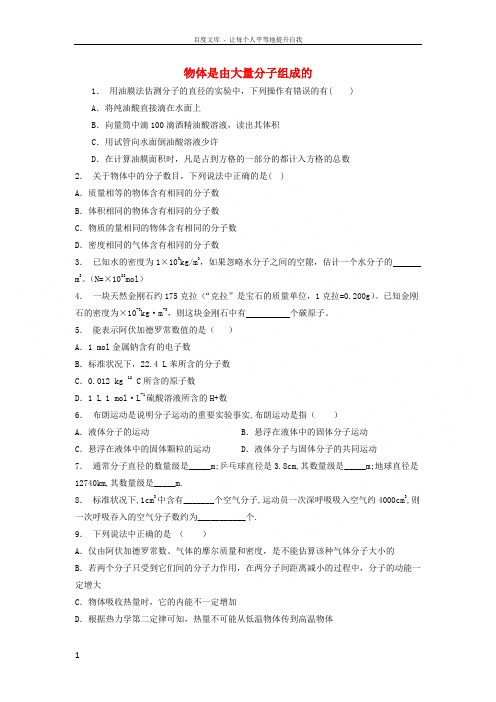 江苏省启东市2018年高考物理专项复习分子动理论分子动理论三大要点物体是由大量分子组成的练习5