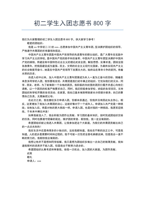 2019年最新初二600字入团志愿书怎么写入团申请书文档【十篇】