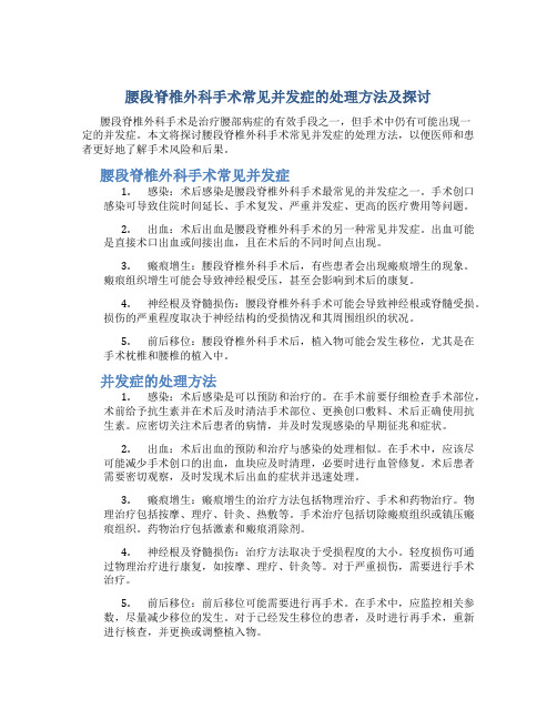 腰段脊椎外科手术常见并发症的处理方法及探讨