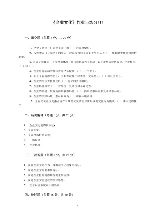 国家开放大学2021年《企业文化》课程作业与练习(1)