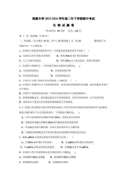 15—16学年下学期高二期中生物试卷(附答案)