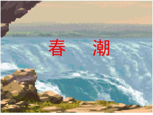 春潮