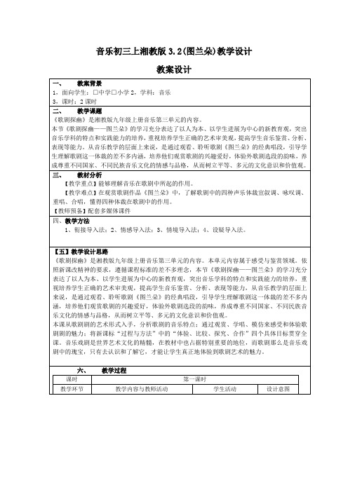 音乐初三上湘教版3.2(图兰朵)教学设计