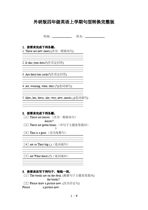 外研版四年级英语上学期句型转换完整版